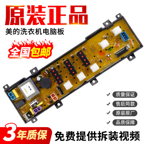 美的洗衣机电脑板当日下单有优惠