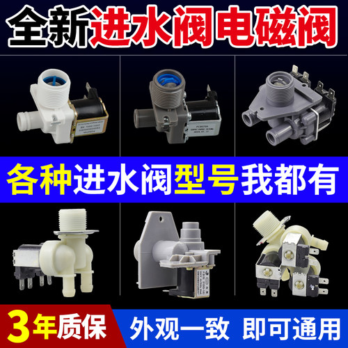 各大品牌洗衣机进水阀给钱就卖你