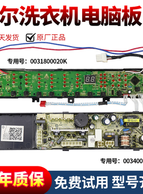0031800020K海尔洗衣机电脑板主板XQS80-BJ1218 AM/XQS75-BZ1228