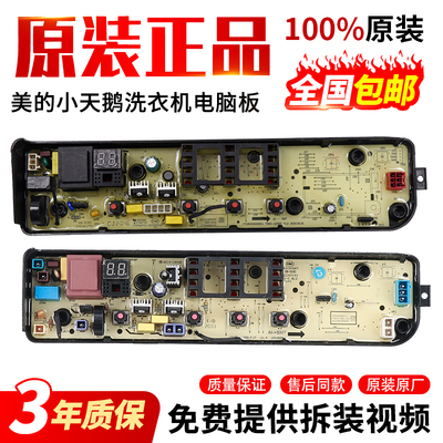 美的洗衣机电脑板当日下单有优惠