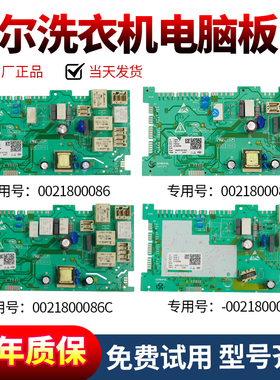 0021800086A/E/C/H海尔洗衣机电脑板0021800063A/B/C电源控制主板