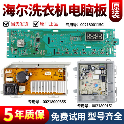 海尔洗衣机电脑板当日下单有优惠