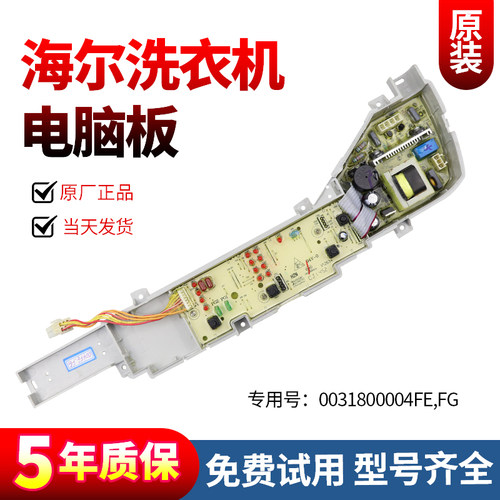 海尔洗衣机电脑板当日下单有优惠