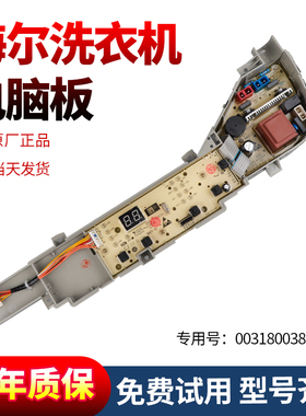 0031800386JM海尔洗衣机电脑板EB100M30Pro1 EB90M30Max1控制主板