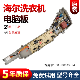 0031800386JM海尔洗衣机电脑板EB100M30Pro1 EB90M30Max1控制主板