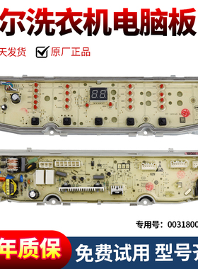 0031800138GE海尔洗衣机电脑板EMB80BF169 EMB90BF169U1线路主板