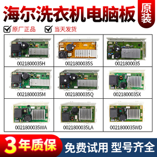 0021800035H/M/Q/S/X/W/SA海尔滚筒洗衣机电脑板变频主板驱动板版