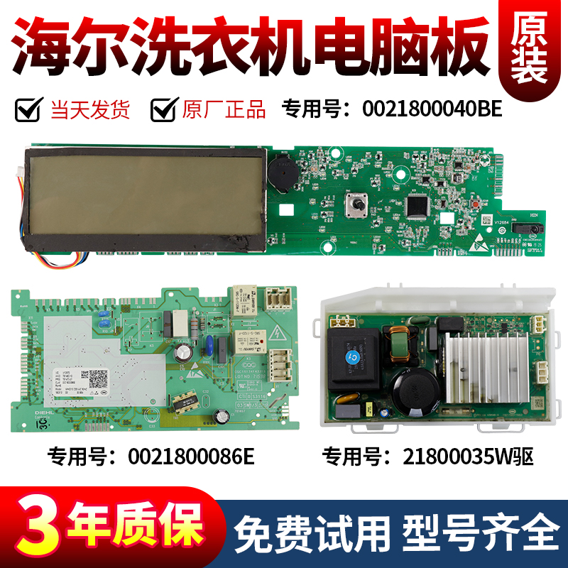 海尔洗衣机电脑板当日下单有优惠