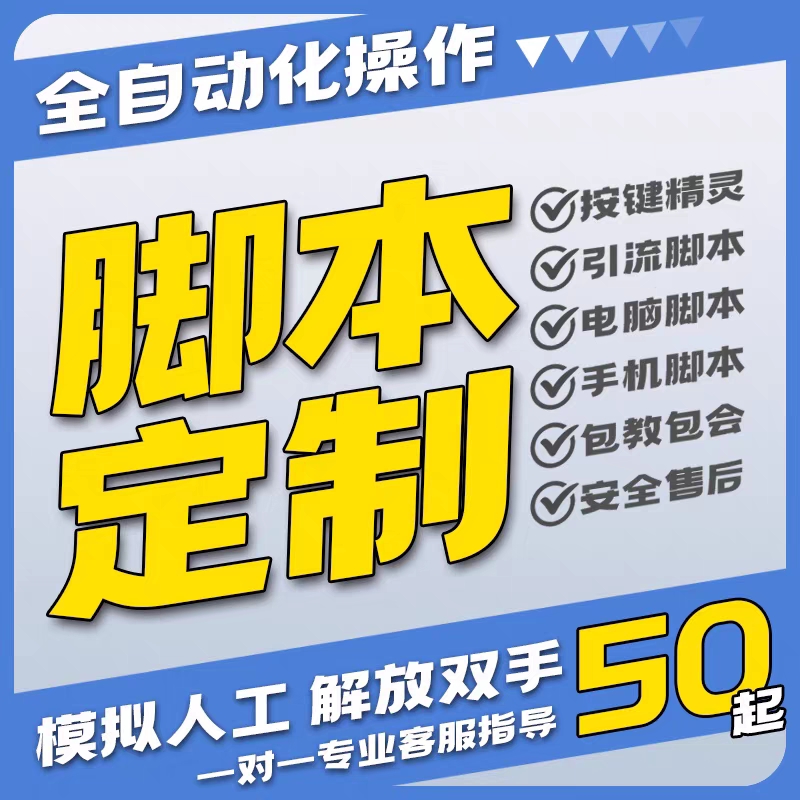 脚本定制编写软件开发电脑手机编程游戏网页版协议易语言按键精灵