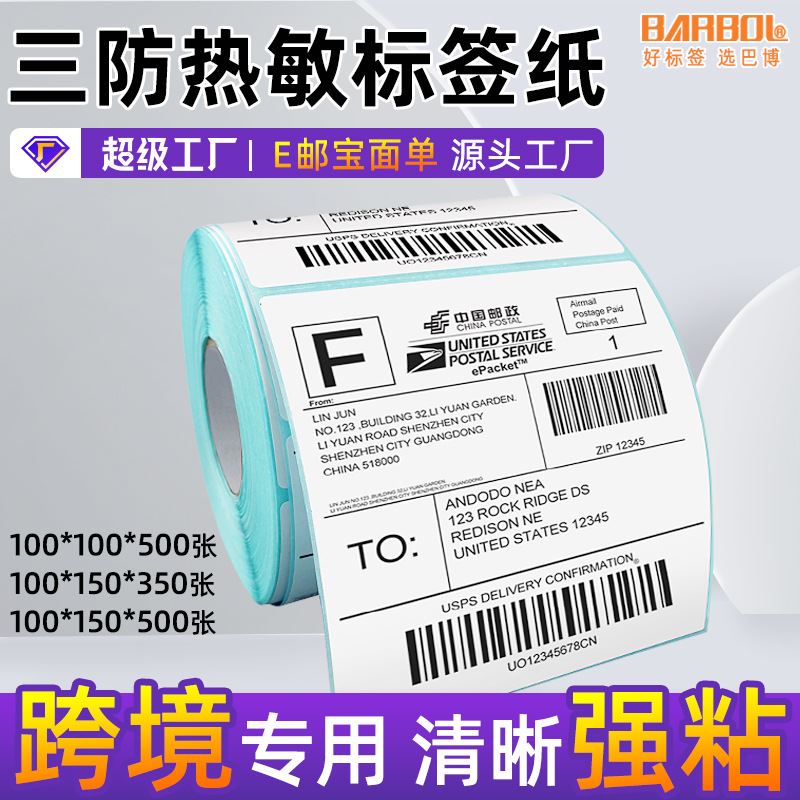 三防热敏标签纸卷筒邮宝跨境电子面单打印纸100100热敏纸不干胶