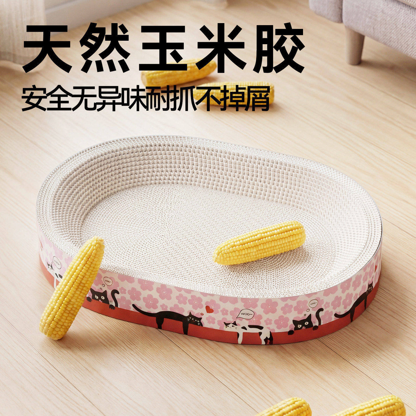 天然玉米胶猫抓板椭圆形