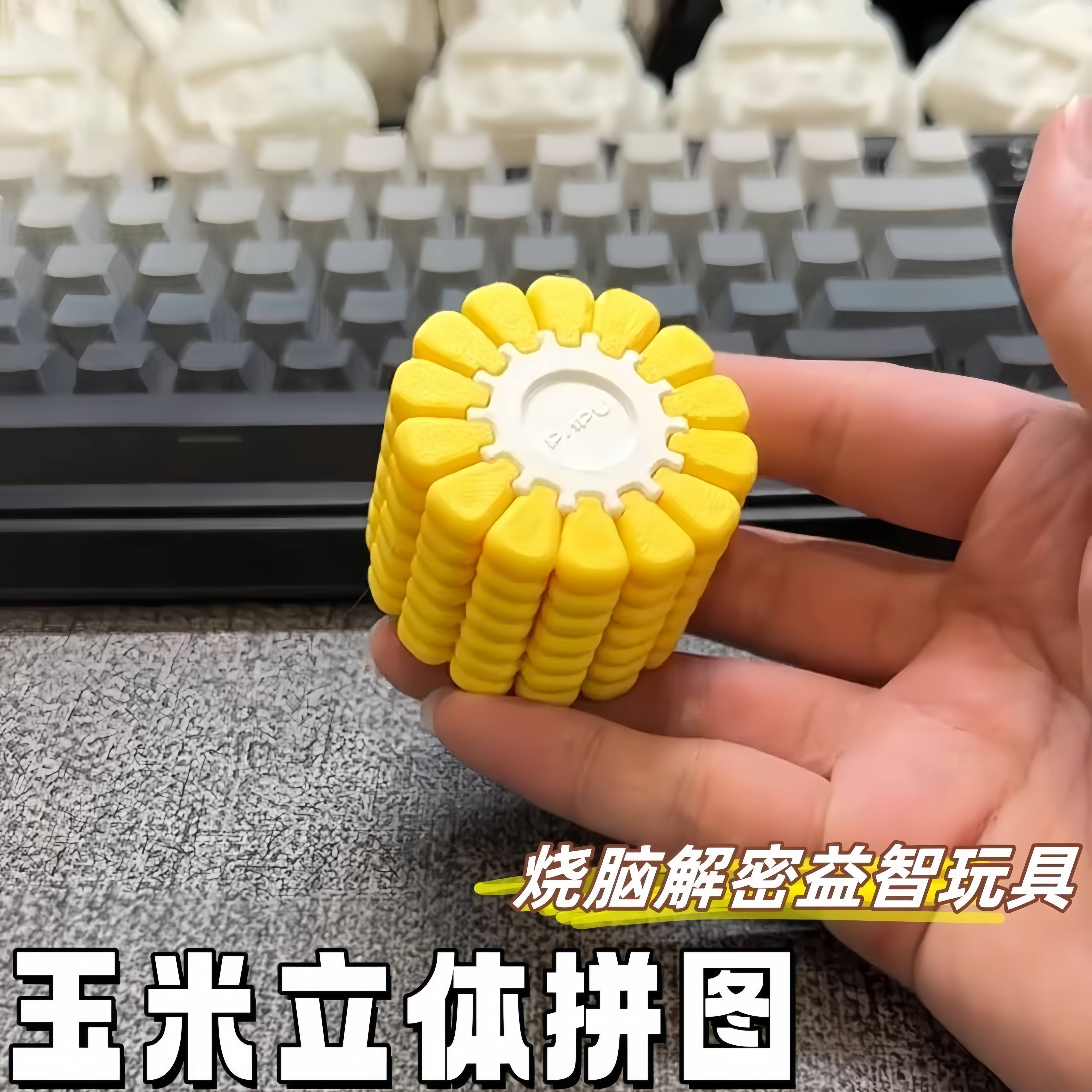 玉米粒拼图玩具3D立体拼图解密游戏趣味烧脑思维挑战3d立体拼装