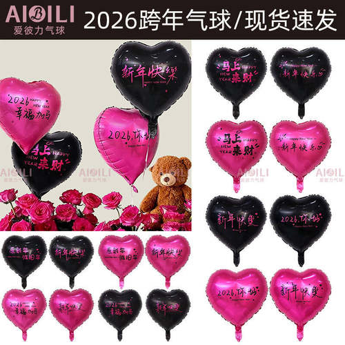 2026跨年放飞气球爱心愿