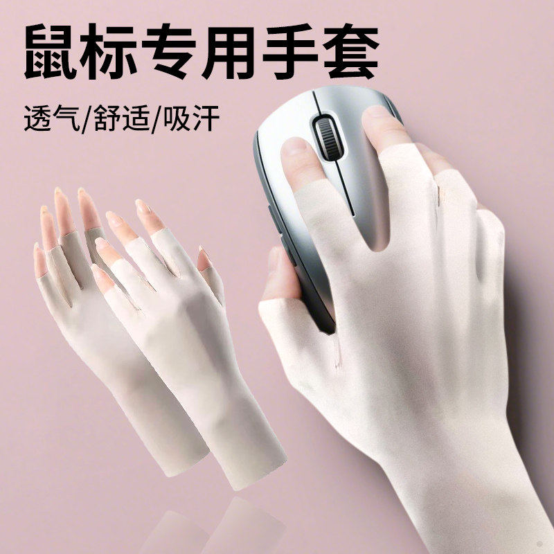 滑鼠防手汗手套吸汗去护