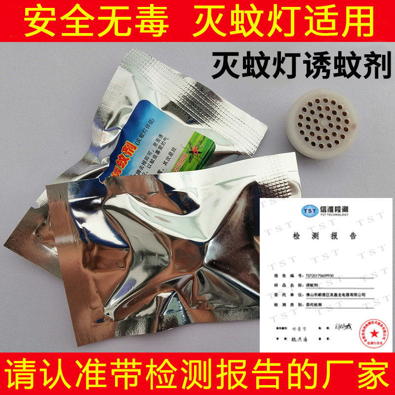 诱蚊剂灭蚊灯专用蚊子诱