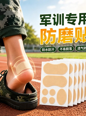 军训防磨脚贴神器专用贴