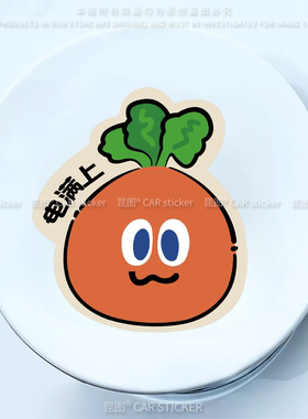 五月天半颗萝卜油箱盖充电口提示车贴请加9295号油箱应援汽车贴纸