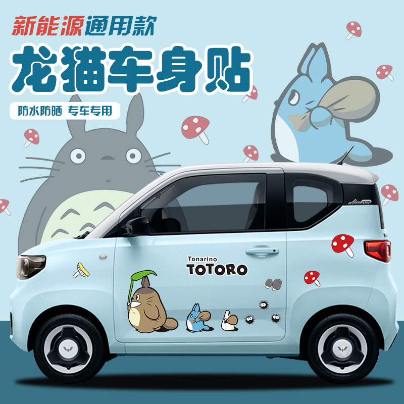 卡通龙猫新能源电动汽车车身贴纸五菱宏光MINIEV划痕装饰车贴拉花