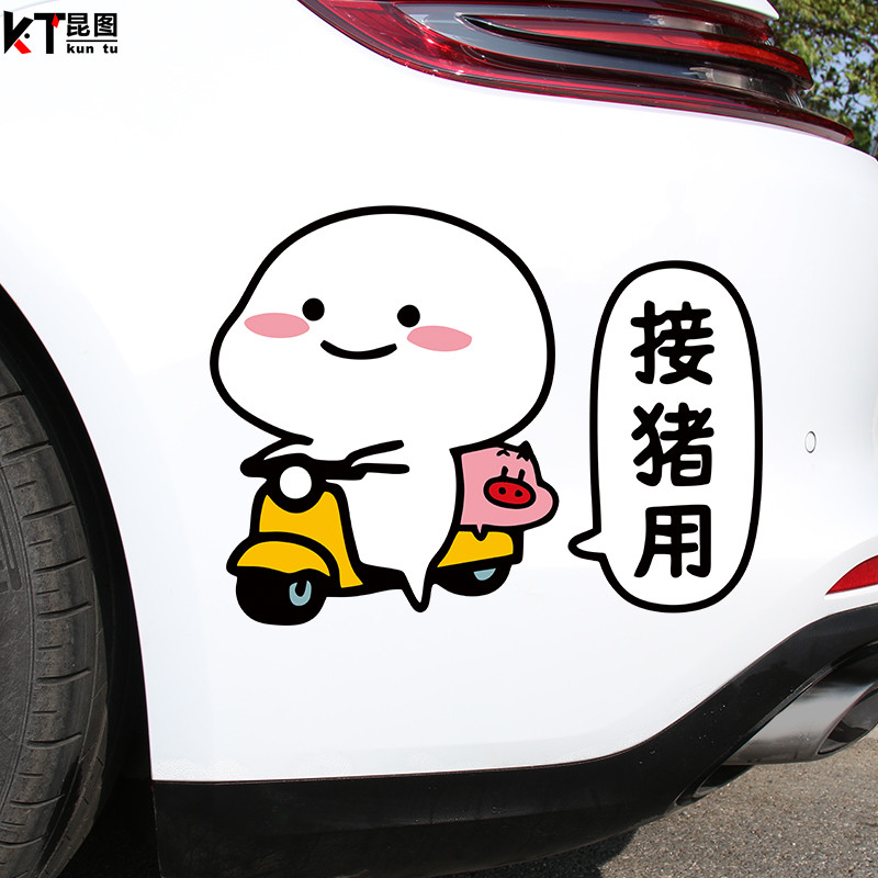 汽车表情包动漫车贴车身车尾接猪用个性搞笑文字创意可爱装饰贴纸