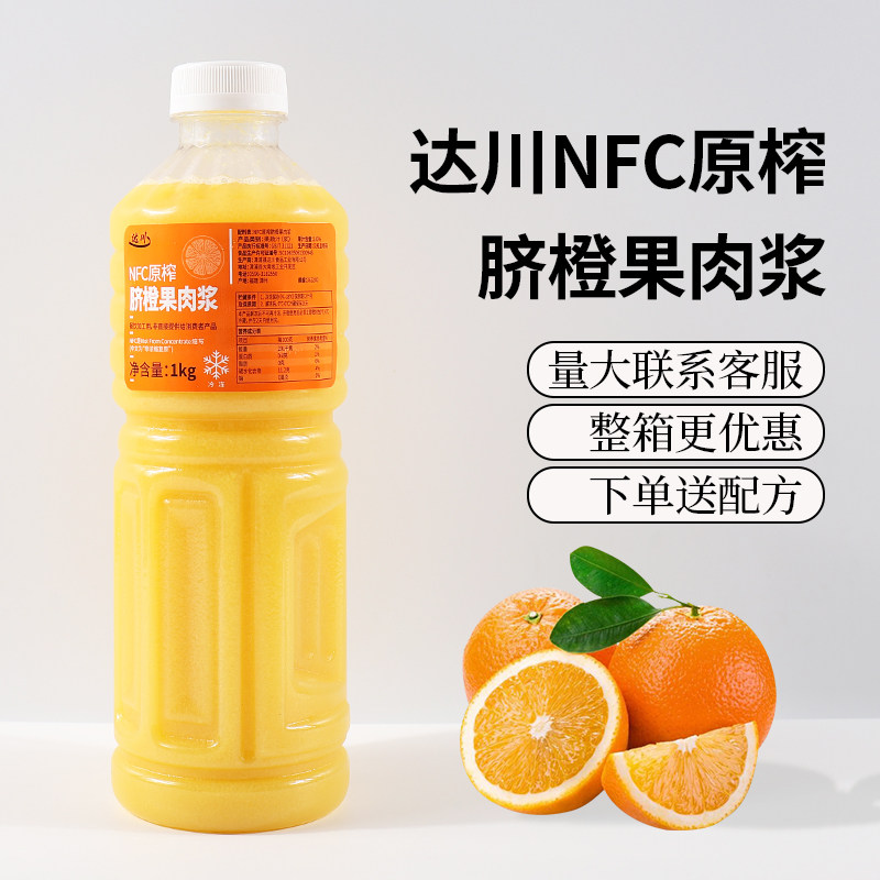 达川脐橙浆柳橙汁冷冻脐橙