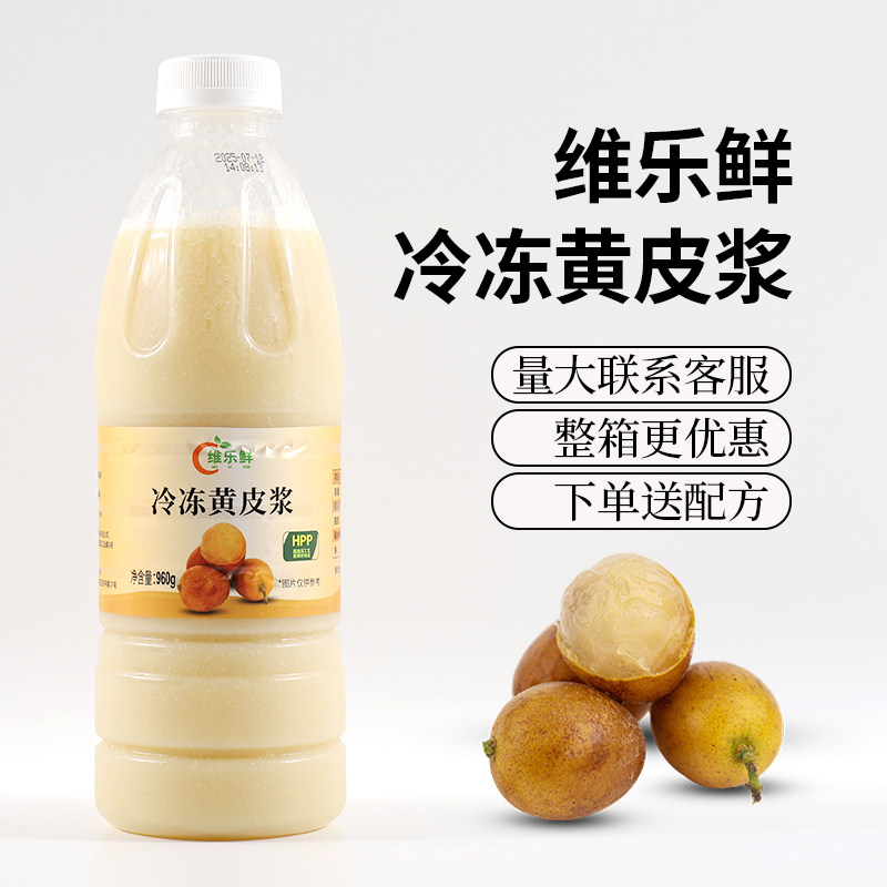 维乐鲜冷冻黄皮汁960g