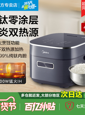 美的赤炎纯钛0涂层电饭煲4L家用2-8人IH上下双热源多功能EFB4028H