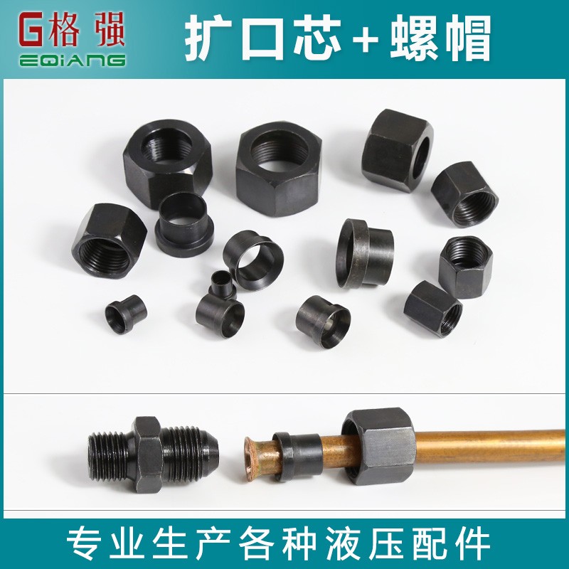 接液压公制扩口螺母芯外径管M6 8 10  口12 1416mm管扩戒指D型头