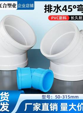 PVC45°度头 接头排水管配件50检查口75151弯0 160 200 20半弯315