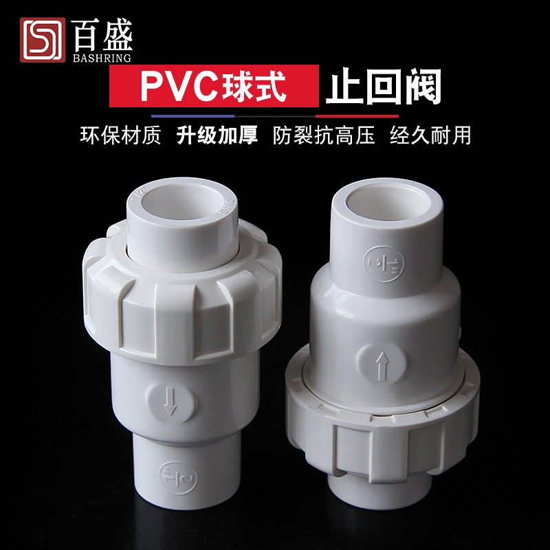 PVC球式止回阀上水管单向阀水塑料逆 止阀2025 给32 4050  63 75