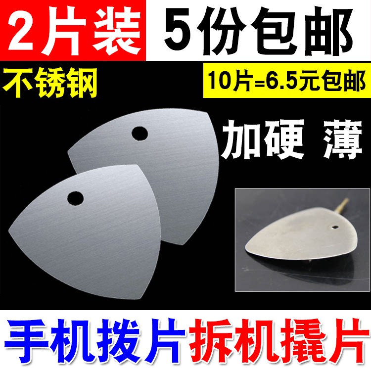 金属三角拆机片 加手薄翘翘片 拆机片棒 撬机片拆 适用于可机平板