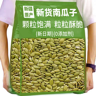 南瓜子仁南瓜籽2025新货原味炒熟生的官方旗舰店新疆特产现炒零食