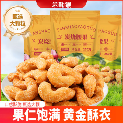 炭烧腰果250g新货干果坚果休闲孕妇零食2025腰果仁原味散装干果