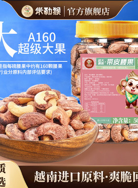 米勒猴A160超大颗粒带皮腰果盐焗紫衣紫皮越南坚果零食