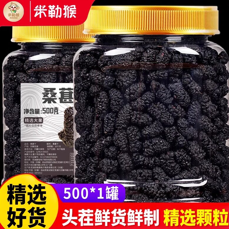 【米勒猴】桑葚干500g罐装泡水泡茶新疆黑桑椹茶野桑葚新鲜蜜饯