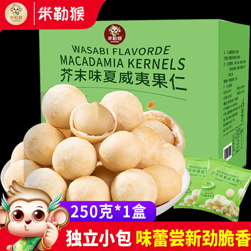 米勒猴芥末味夏威夷果仁独立小包装商超同款平替休闲网红零食果仁