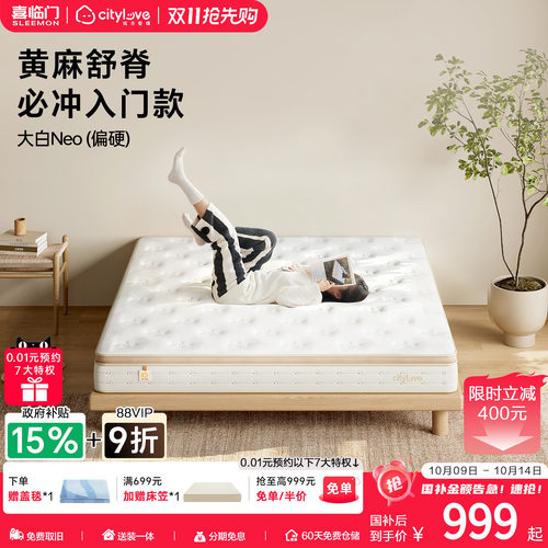 喜临门城市爱情黄麻舒脊护腰硬垫