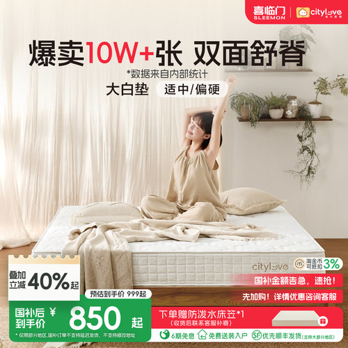 喜临门城市爱情乳胶椰棕双睡感