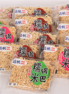 远帆糯米锅巴散装安徽特产香脆锅巴原味香辣味芝麻味多味脆锅巴
