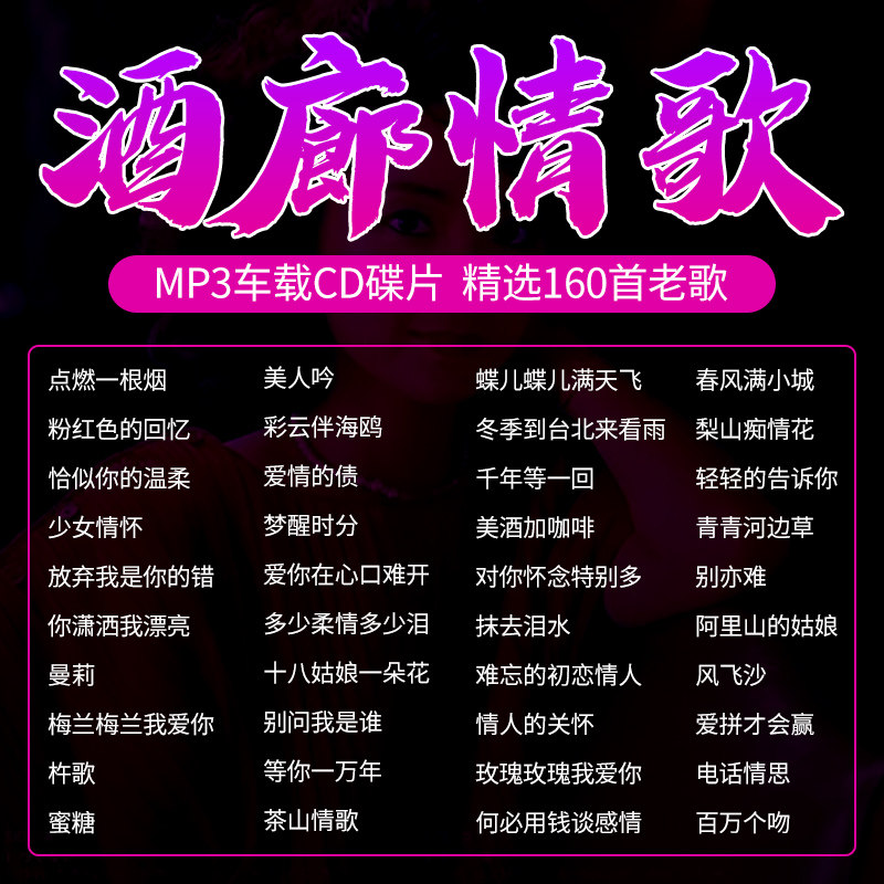 酒廊情歌汽车载cd碟片经典老歌甜歌邓丽君龙飘飘车用音乐光盘mp3