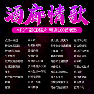 酒廊情歌汽车载cd碟片经典老歌甜歌邓丽君龙飘飘车用音乐光盘mp3