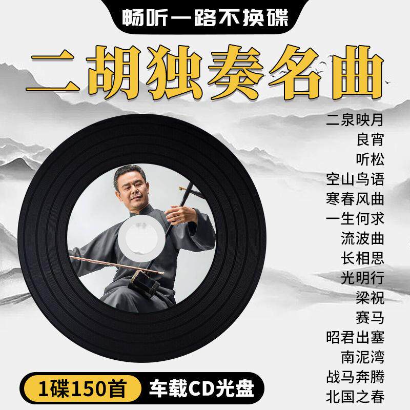 二胡独奏曲车载cd碟片民乐经典名曲二泉映月纯音乐汽车用无损光盘