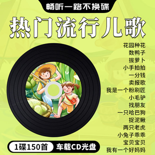 汽车载cd碟片热门儿歌流行幼儿童快乐歌曲无损高音质车用光盘MP3