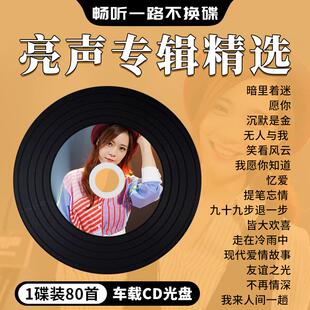 亮声OPEN专辑汽车载cd碟片网络流行翻唱经典歌曲车用无损音乐光盘