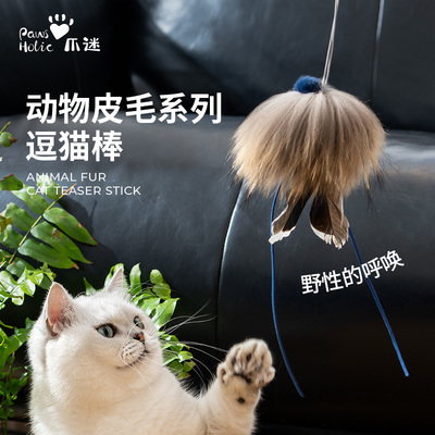 PawsHolic爪迷猫咪逗猫棒长杆可伸缩动物皮毛系列自嗨解闷猫玩具