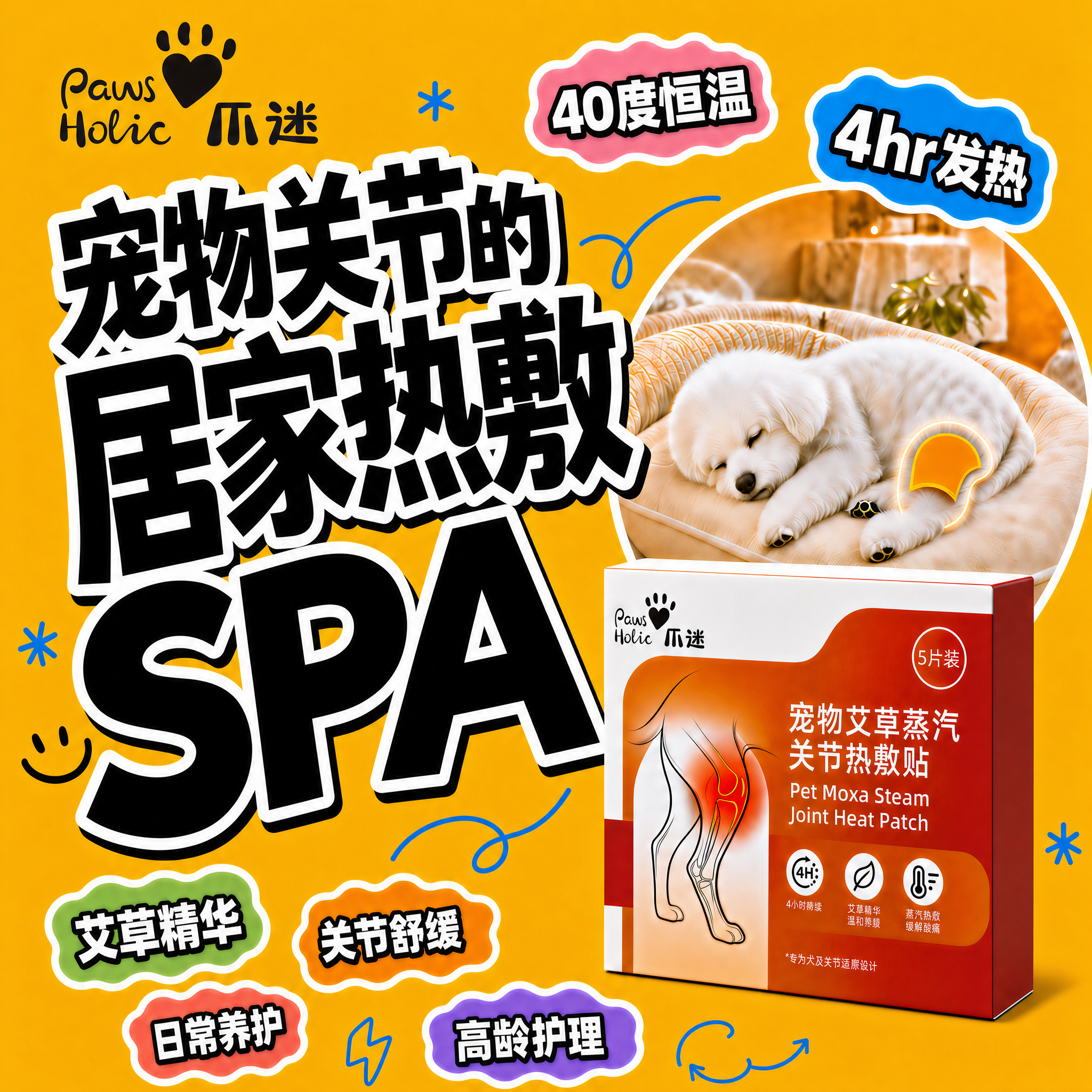 PawsHolic爪迷宠物艾草精油蒸汽关节热敷贴衡温居家小型犬老年犬