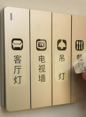 电灯开关标识贴家用夜光标签指示创义大利面板开关装饰墙贴纸保护