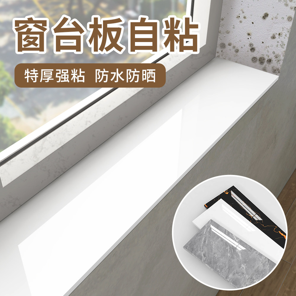 窗台贴纸防水防晒防护垫阳台飘窗瓷砖破损遮丑装饰挡板窗台板自粘