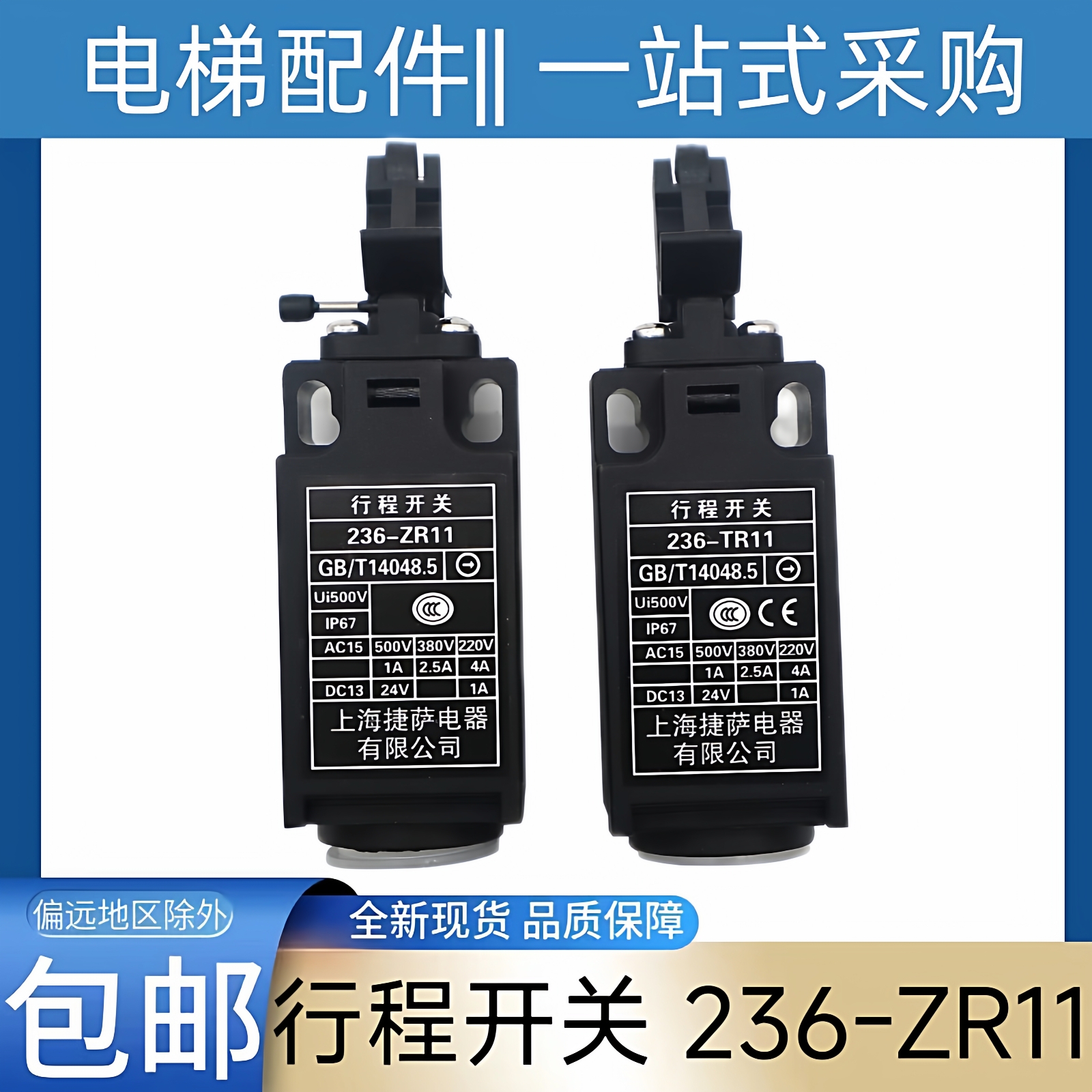 杭州西奥电梯缓冲器开关 上海捷萨电器行程开关236-ZR11 236-TR11