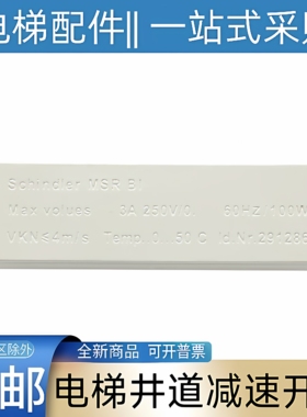 适用于迅达讯达电梯 3300电梯 减速开关 ≤4m/s 井道平层开关换速