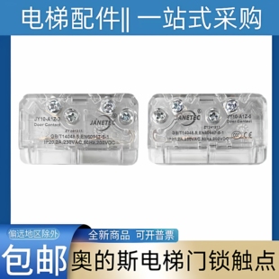 奥的斯电梯门锁 奥迪斯电梯轿门门锁 JANETEC JY10-A1Z-5 副门锁